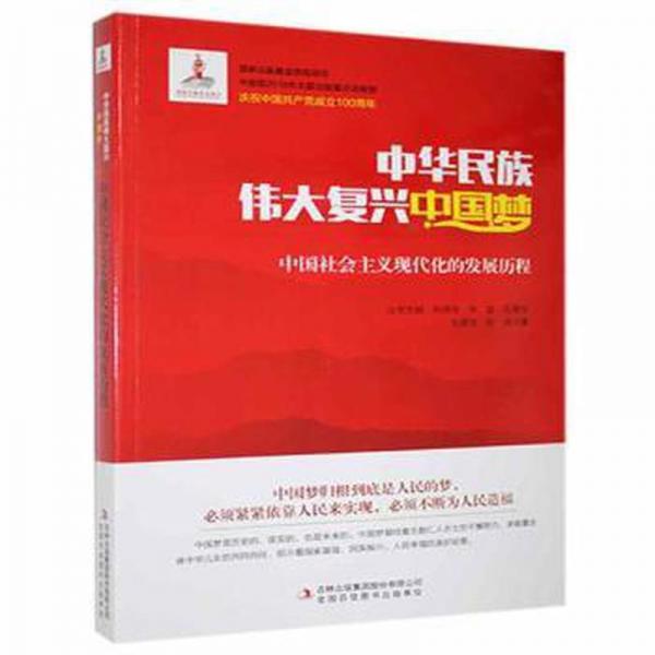 正版图书 中华民族伟大复兴中国梦-中国社会主义现代化的发展历程