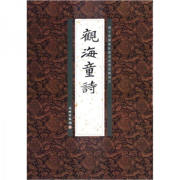 楊守敬藏舊拓鄭道昭書云峰刻石：觀海童詩