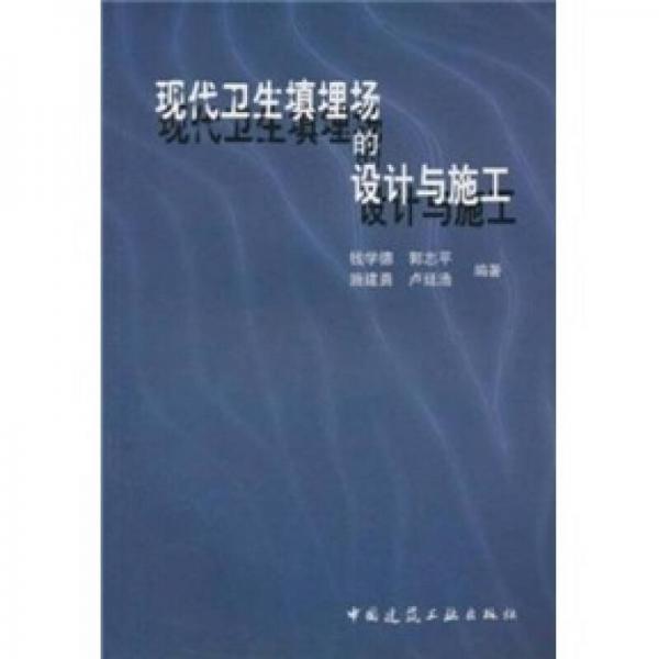 現(xiàn)代衛(wèi)生填埋場(chǎng)的設(shè)計(jì)與施工