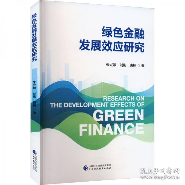 绿色金融发展效应研究