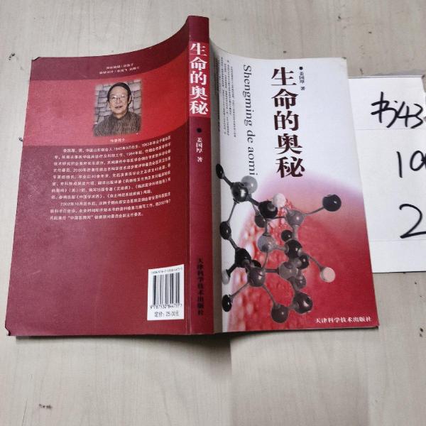 生命的奧秘
