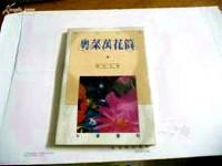 粵菜萬花筒