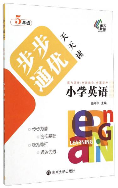 南大教辅·小学英语步步通优天天读：五年级