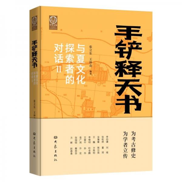 手鏟釋天書——與夏文化探索者的對(duì)話（套裝2冊(cè)）