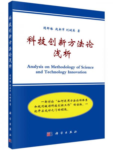 科技創(chuàng)新方法論淺析
