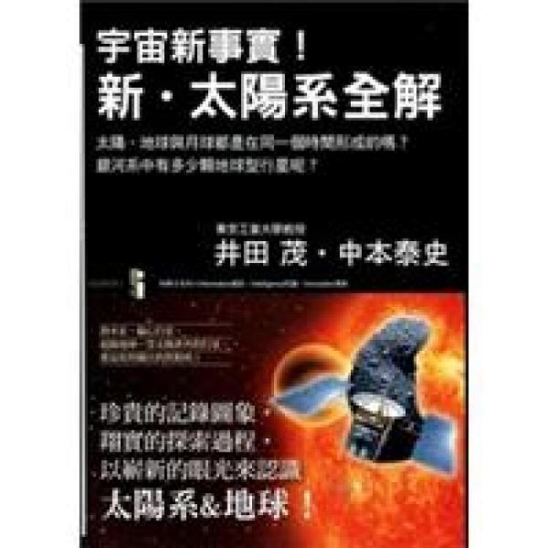 宇宙新事實(shí)！新·太陽系全解
