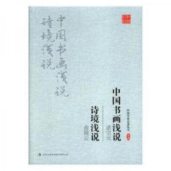 中國書畫淺說