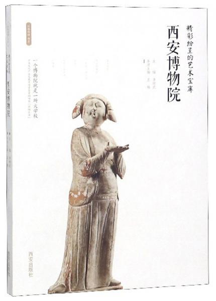 精彩紛呈的藝術(shù)寶庫：西安博物院/絲路物語書系