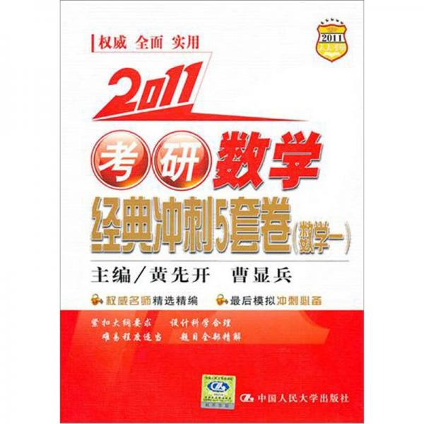 2011 考研数学经典冲刺5套卷（数学1）