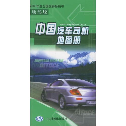 中國汽車司機地圖冊（地形版）