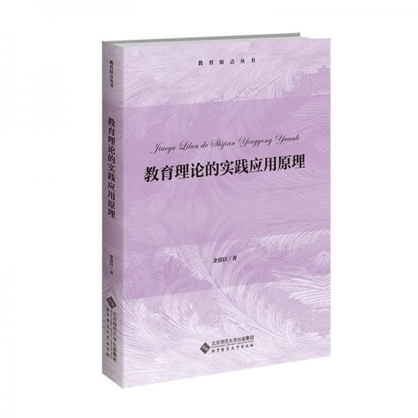 教育理論的實(shí)踐應(yīng)用原理 余清臣 著