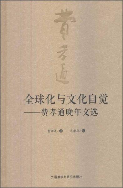 全球化與文化自覺(jué)：費(fèi)孝通晚年文選