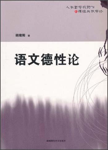 語文德性論