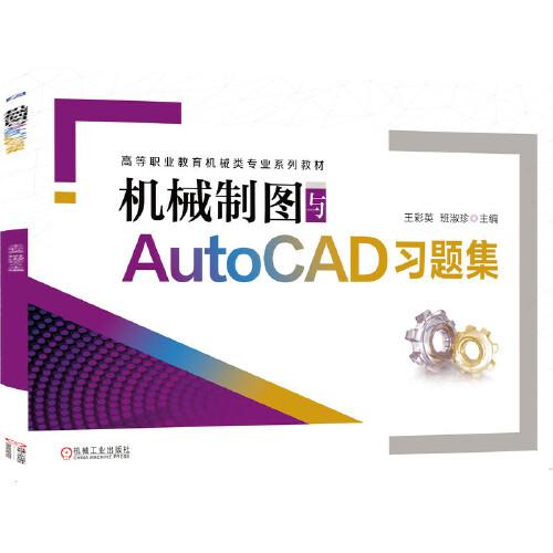 机械制图与AutoCAD习题集