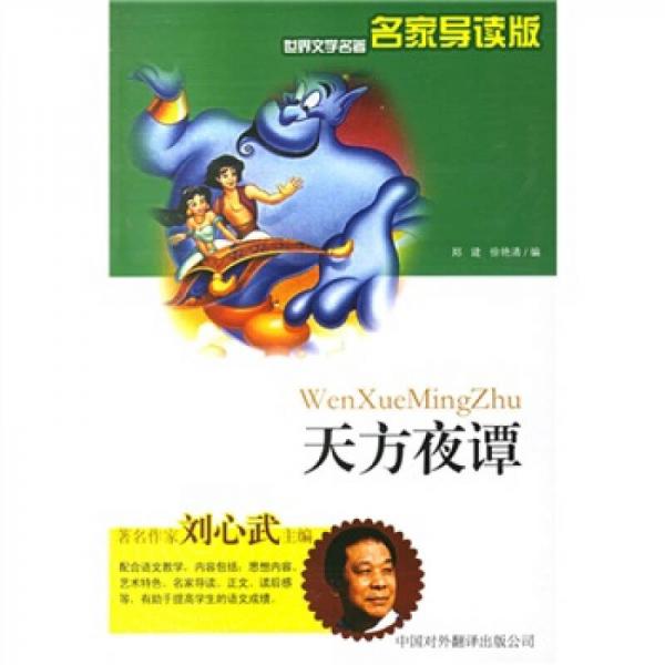 世界文學(xué)名著：天方夜譚（名家導(dǎo)讀版）