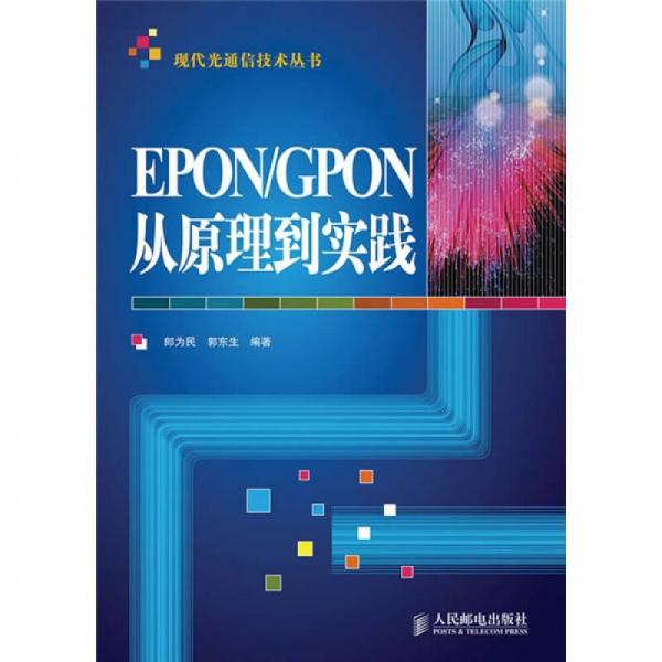 EPON/GPON從原理到實踐