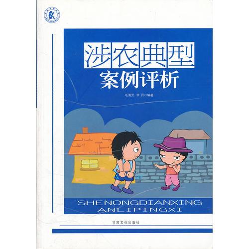 涉農(nóng)典型案例評析