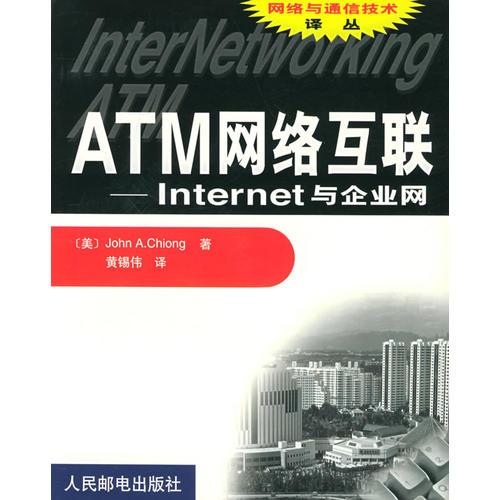 ATM网络互联-Internet与企业网