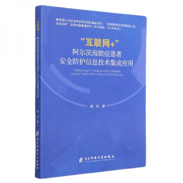 互聯(lián)網(wǎng)+阿爾茨海默癥患者安全防護信息技術(shù)集成應(yīng)用