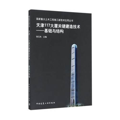 天津117大廈關(guān)鍵建造技術(shù)——基礎(chǔ)與結(jié)構(gòu)