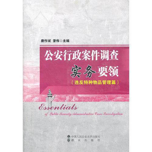 公安行政案件調(diào)查實務要領（違反特種物品管理篇）