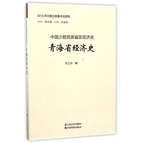 青海省經(jīng)濟史