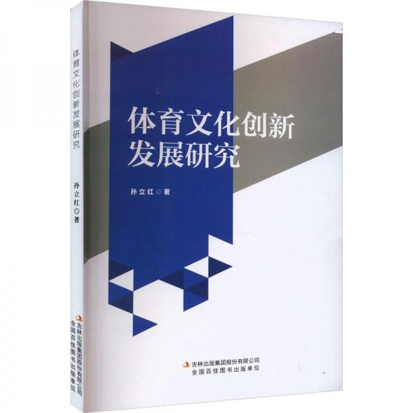體育文化創(chuàng)新發(fā)展研究