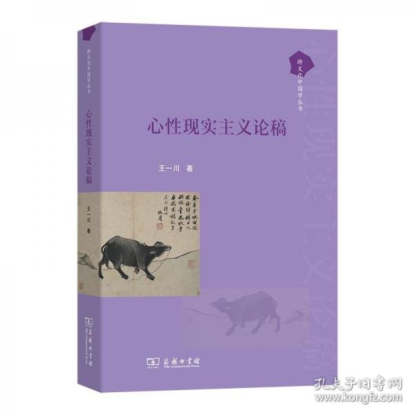 心性現(xiàn)實(shí)主義論稿(跨文化中國學(xué)叢書)
