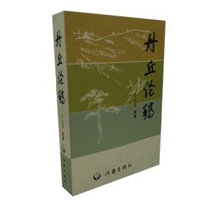 丹丘論稿