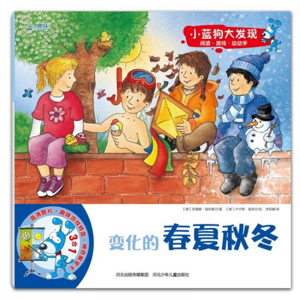 小蓝狗大发现：变化的春夏秋冬