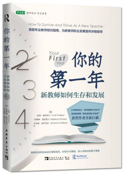 你的第一年：新教師如何生存和發(fā)展