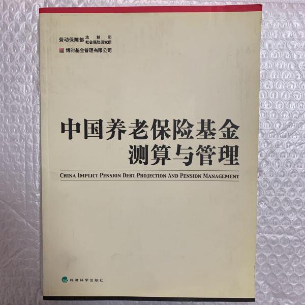 中国养老保险基金测算与管理