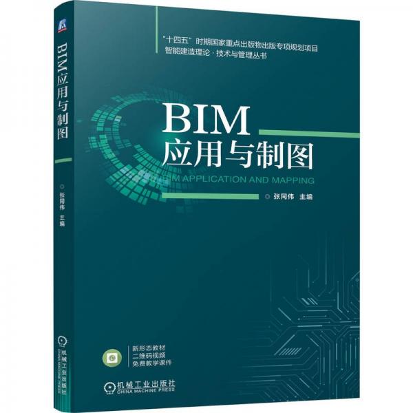 BIM應(yīng)用與制圖 張同偉 編