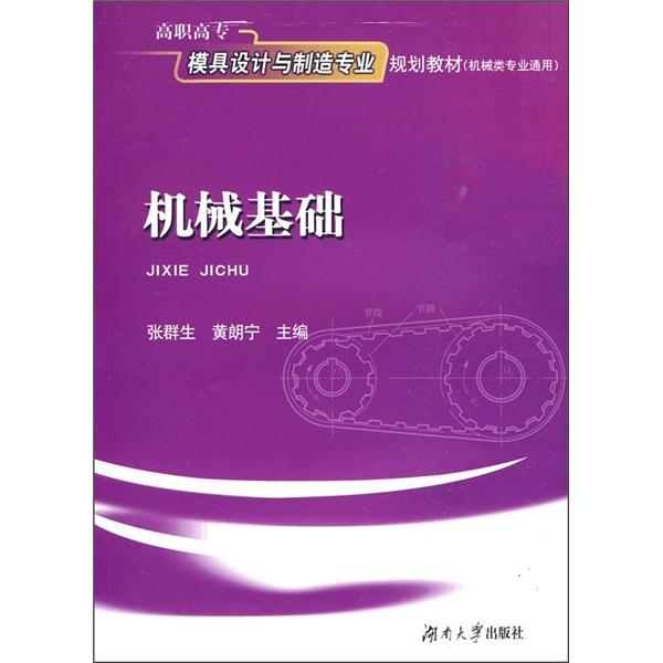 機(jī)械基礎(chǔ)