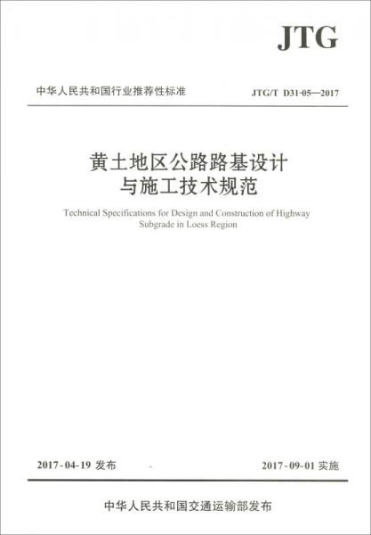 中華人民共和國行業(yè)推薦性標準（JTG/T D31-05—2017）：黃土地區(qū)公路路基設計與施工技術規(guī)范