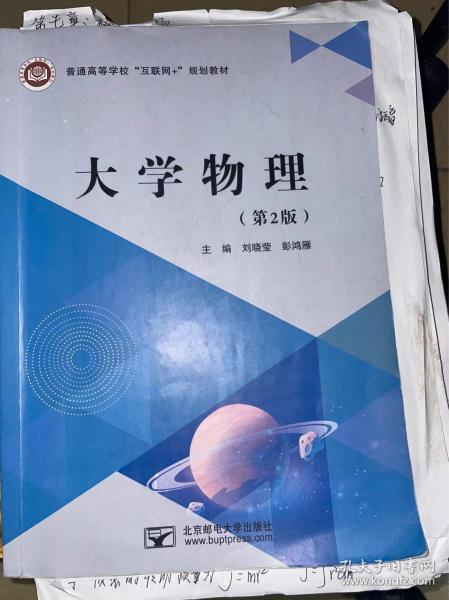 大學(xué)物理(第二版第2版) 劉曉瑩 彭鴻雁 北京郵電大學(xué)出版社 9787563565931 正版舊書(shū)