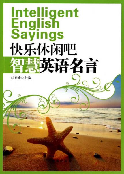 快樂休閑吧·智慧英語名言