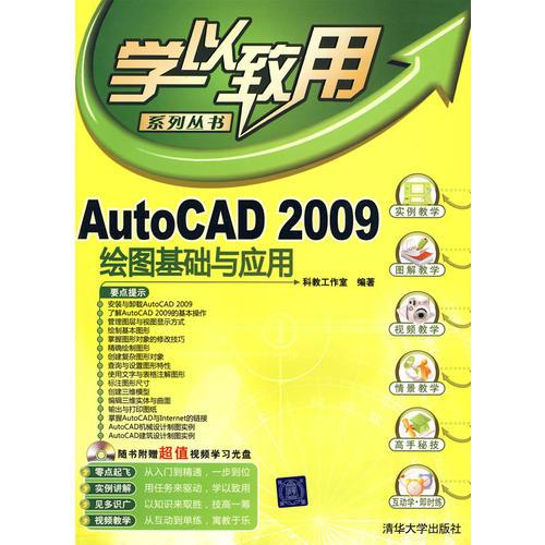 AutoCAD 2009绘图基础与应用