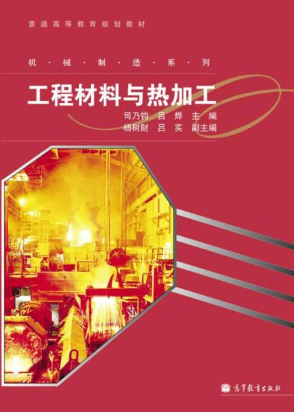 工程材料與熱加工