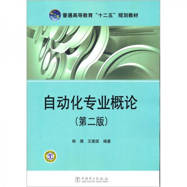 普通高等教育“十二五”規(guī)劃教材：自動(dòng)化專業(yè)概論（第2版）