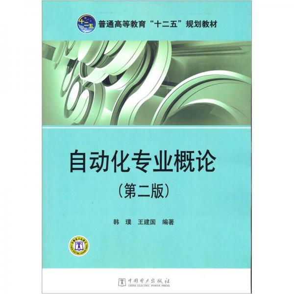 普通高等教育“十二五”规划教材：自动化专业概论（第2版）