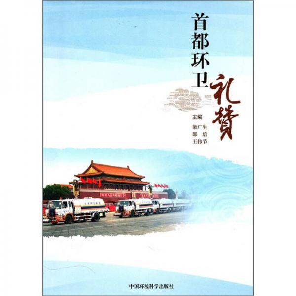 首都環(huán)衛(wèi)禮贊