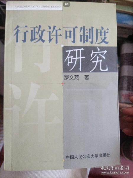行政許可制度研究