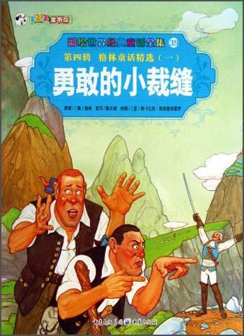 勇敢的小裁縫