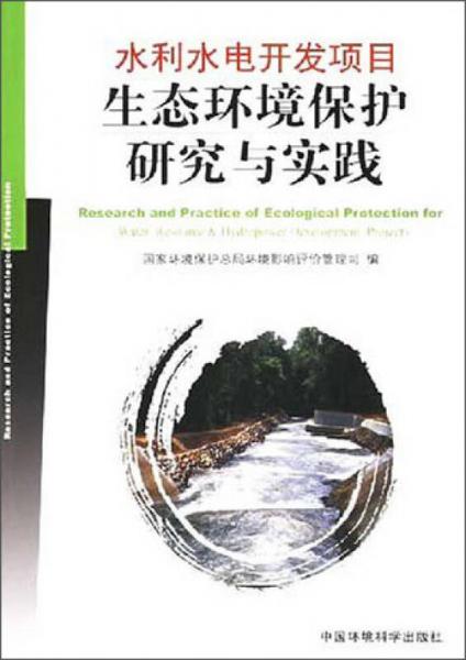 水利水電開(kāi)發(fā)項(xiàng)目生態(tài)環(huán)境保護(hù)研究與實(shí)踐