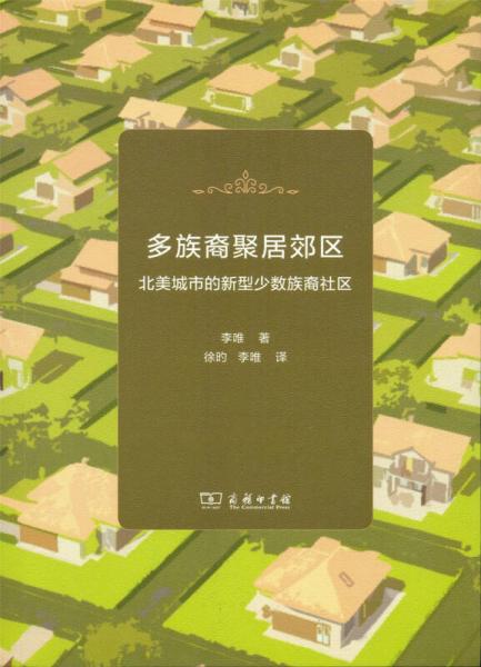 多族裔聚居郊区:北美城市的新型少数族裔社区