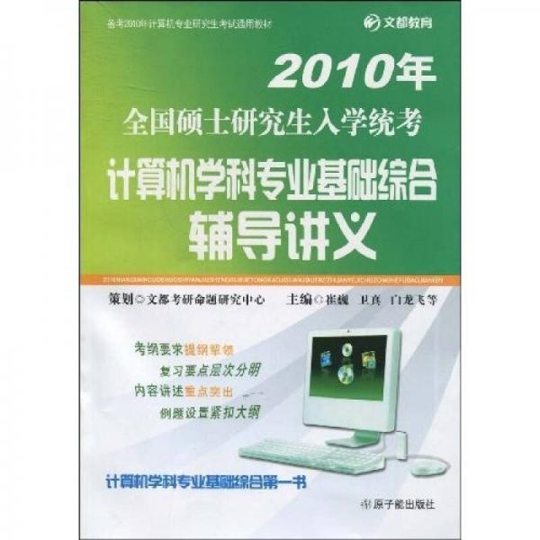 备考2010年计算机专业研究生考试通用教材：2010年全国硕士研究生入学统考计算机学科专业基础综合辅