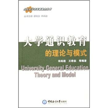 大學(xué)通識(shí)教育的理論與模式
