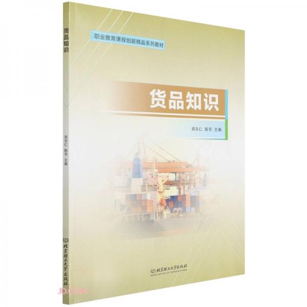 货品知识(职业教育课程创新精品系列教材)