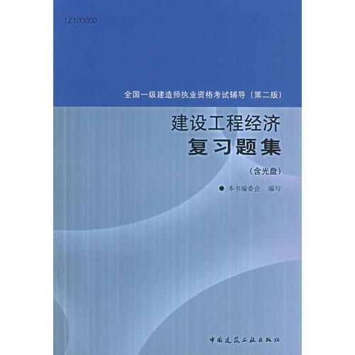 建设工程经济复习题集/全国一级建造师执业资格考试辅导